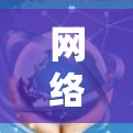 网络客户端哪个好?一份全面的分析与推荐 网络客户端哪个好?一份全面的分析与推荐