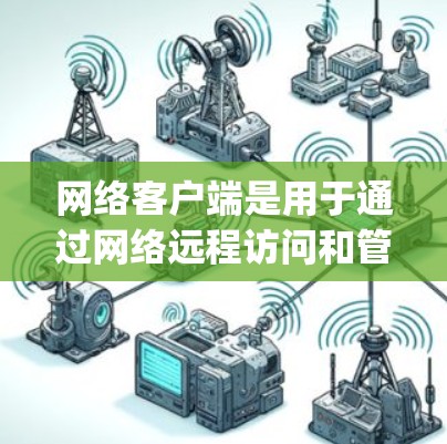 网络客户端是用于通过网络远程访问和管理资源的工具。以下是一般性的网络客户端使用教程,假设你使用的是常见的客户端工具,如FileZilla、WinSCP、Putty等。具体使用方法可能因工具而异 网络客户端是用于通过网络远程访问和管理资源的工具。以下是一般性的网络客户端使用教程,假设你使用的是常见的客户端工具,如FileZilla、WinSCP、Putty等。具体使用方法可能因工具而异