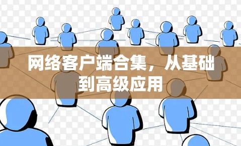 网络客户端合集，从基础到高级应用