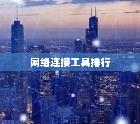 网络连接工具排行
