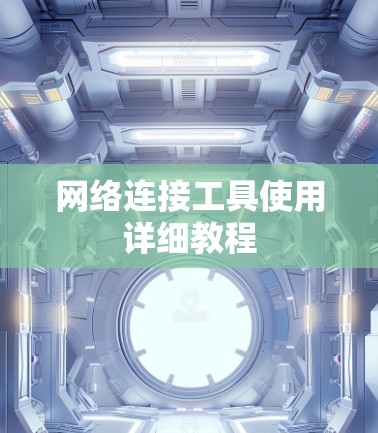 网络连接工具使用详细教程 网络连接工具使用详细教程