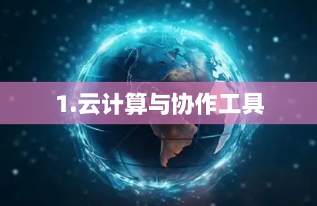 1.云计算与协作工具 1.云计算与协作工具