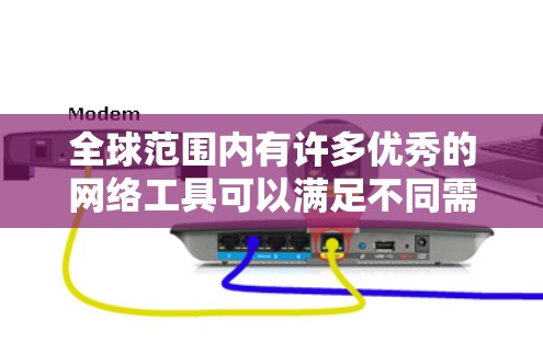 全球范围内有许多优秀的网络工具可以满足不同需求。以下是一些常见的全球性强的网络工具,涵盖了协作、云存储、会议、翻译、项目管理等多个方面 全球范围内有许多优秀的网络工具可以满足不同需求。以下是一些常见的全球性强的网络工具,涵盖了协作、云存储、会议、翻译、项目管理等多个方面