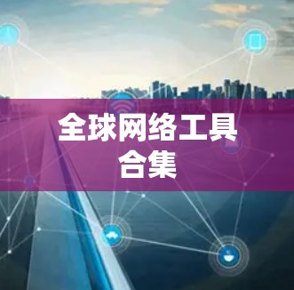 全球网络工具合集