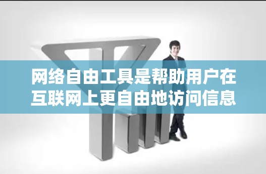网络自由工具是帮助用户在互联网上更自由地访问信息、保护隐私或绕过限制的工具。以下是一些常见的网络自由工具及其简要说明 网络自由工具是帮助用户在互联网上更自由地访问信息、保护隐私或绕过限制的工具。以下是一些常见的网络自由工具及其简要说明