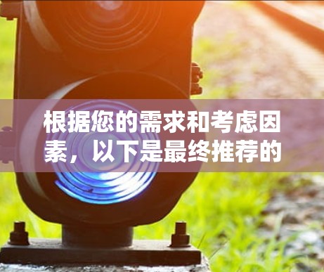 根据您的需求和考虑因素,以下是最终推荐的网络自由工具 根据您的需求和考虑因素,以下是最终推荐的网络自由工具