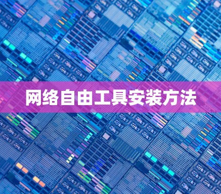 网络自由工具安装方法 网络自由工具安装方法