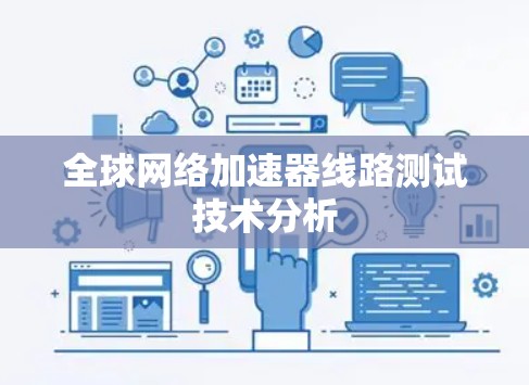 全球网络加速器线路测试技术分析 全球网络加速器线路测试技术分析