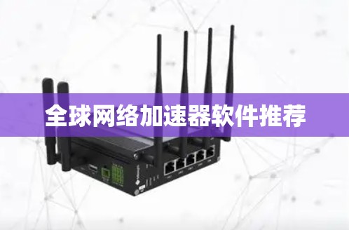 全球网络加速器软件推荐