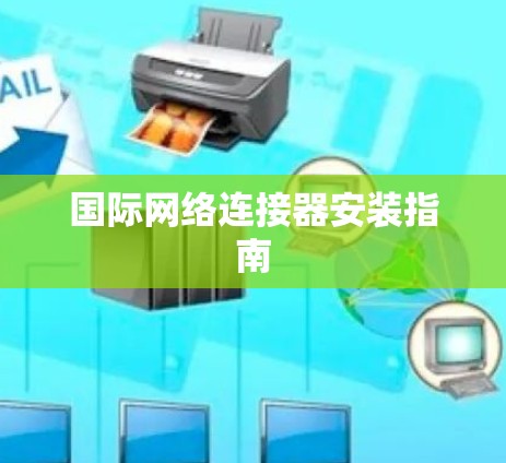 国际网络连接器安装指南 国际网络连接器安装指南