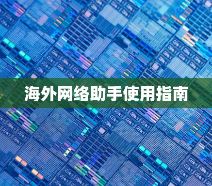 海外网络助手使用指南 海外网络助手使用指南