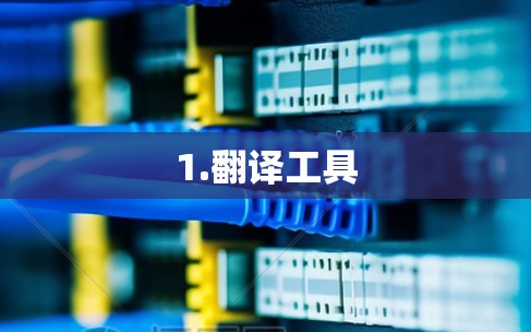 1.翻译工具