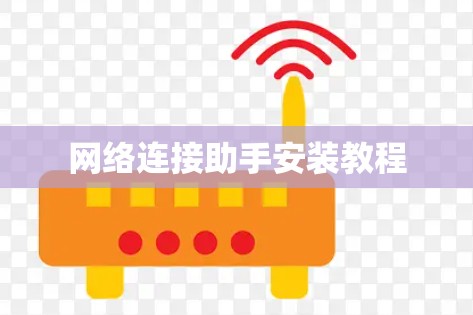 网络连接助手安装教程 网络连接助手安装教程