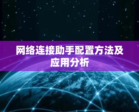 网络连接助手配置方法及应用分析