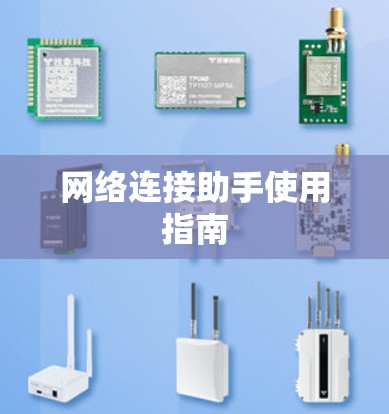 网络连接助手使用指南 网络连接助手使用指南