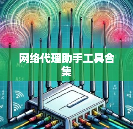 网络代理助手工具合集 网络代理助手工具合集