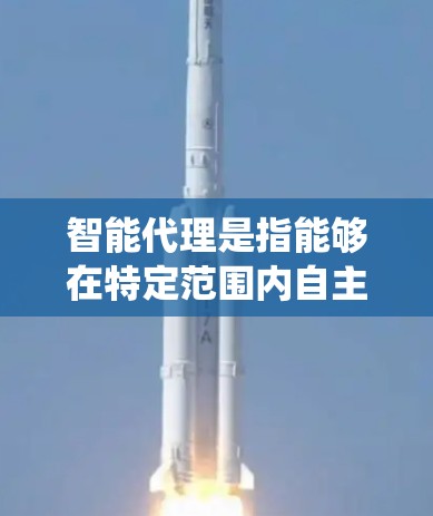 智能代理是指能够在特定范围内自主决策或执行任务的智能系统或工具。推荐智能代理时,需要根据具体的应用场景、需求和目标用户来选择合适的工具或平台。以下是一些常见的智能代理推荐方向 智能代理是指能够在特定范围内自主决策或执行任务的智能系统或工具。推荐智能代理时,需要根据具体的应用场景、需求和目标用户来选择合适的工具或平台。以下是一些常见的智能代理推荐方向