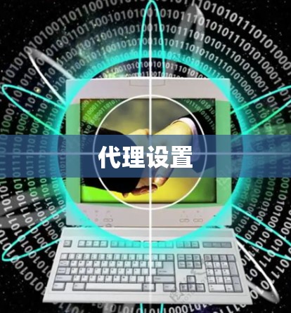 代理设置 代理设置
