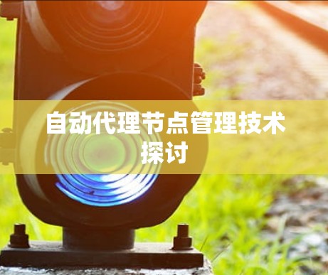 自动代理节点管理技术探讨 自动代理节点管理技术探讨