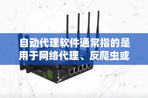 自动代理软件通常指的是用于网络代理、反爬虫或网页抓取的工具。这些软件可以帮助自动化地进行网络请求,通常用于防止网站被封锁、抓取网页数据或执行自动化任务。以下是一些常见的自动代理软件和工具,供您参考 自动代理软件通常指的是用于网络代理、反爬虫或网页抓取的工具。这些软件可以帮助自动化地进行网络请求,通常用于防止网站被封锁、抓取网页数据或执行自动化任务。以下是一些常见的自动代理软件和工具,供您参考