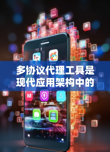 多协议代理工具是现代应用架构中的重要组件,能够处理多种网络协议,提供高效、安全的通信解决方案。以下是对多协议代理工具的总结和建议 多协议代理工具是现代应用架构中的重要组件,能够处理多种网络协议,提供高效、安全的通信解决方案。以下是对多协议代理工具的总结和建议