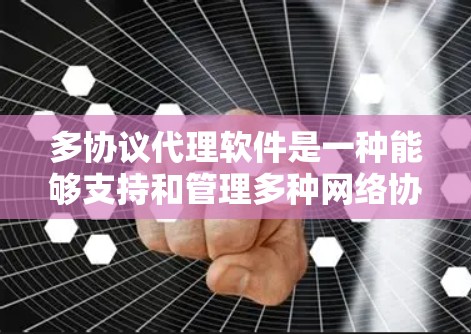 多协议代理软件是一种能够支持和管理多种网络协议的代理服务器或代理工具。这些软件通常用于企业网络、云服务、开发环境或本地网络,帮助用户或应用程序在不同协议之间转发数据。常见的多协议代理软件包括 多协议代理软件是一种能够支持和管理多种网络协议的代理服务器或代理工具。这些软件通常用于企业网络、云服务、开发环境或本地网络,帮助用户或应用程序在不同协议之间转发数据。常见的多协议代理软件包括