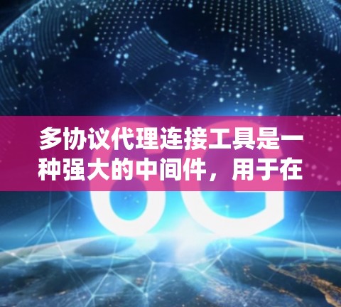 多协议代理连接工具是一种强大的中间件,用于在分布式系统中处理不同协议的数据转换和通信。以下是对多协议代理连接工具的详细分析和总结 多协议代理连接工具是一种强大的中间件,用于在分布式系统中处理不同协议的数据转换和通信。以下是对多协议代理连接工具的详细分析和总结