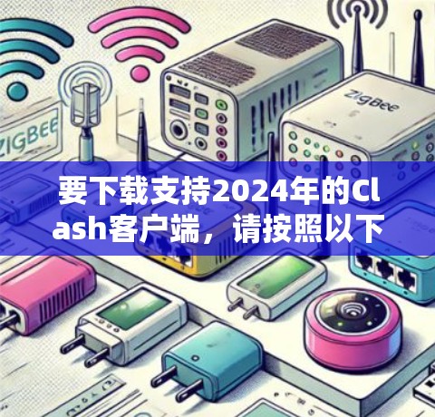 要下载支持2024年的Clash客户端，请按照以下步骤操作