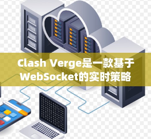 Clash Verge是一款基于WebSocket的实时策略游戏,专注于多人联机和大规模战斗。以下是玩家可以参考的使用指南,帮助您更好地掌握游戏 Clash Verge是一款基于WebSocket的实时策略游戏,专注于多人联机和大规模战斗。以下是玩家可以参考的使用指南,帮助您更好地掌握游戏