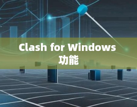 Clash for Windows 功能