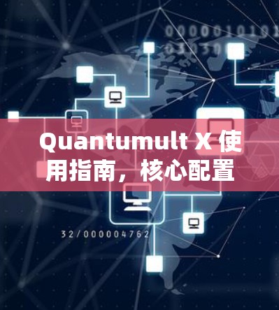 Quantumult X 使用指南，核心配置与操作技巧