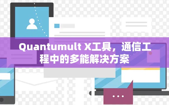 Quantumult X工具，通信工程中的多能解决方案