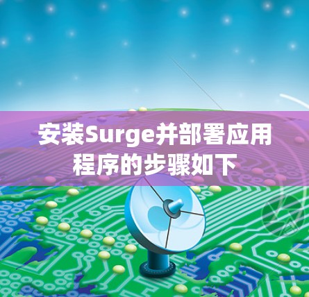 安装Surge并部署应用程序的步骤如下 安装Surge并部署应用程序的步骤如下