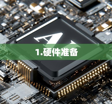 1.硬件准备