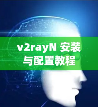 v2rayN 安装与配置教程