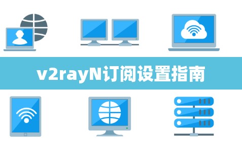 v2rayN订阅设置指南