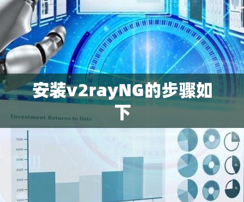 安装v2rayNG的步骤如下 安装v2rayNG的步骤如下