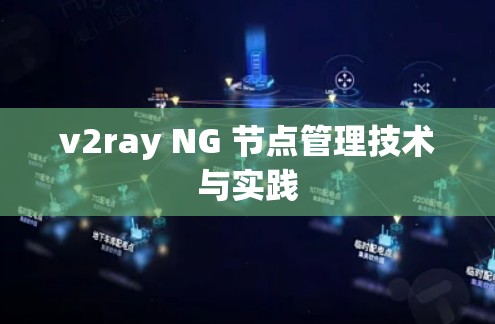v2ray NG 节点管理技术与实践 v2ray NG 节点管理技术与实践