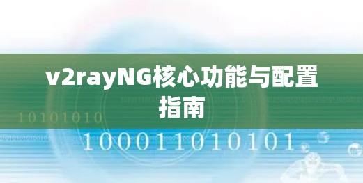 v2rayNG核心功能与配置指南