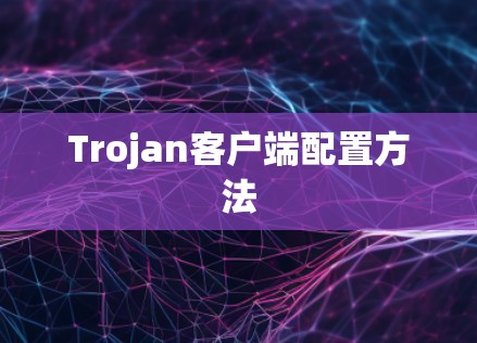 Trojan客户端配置方法