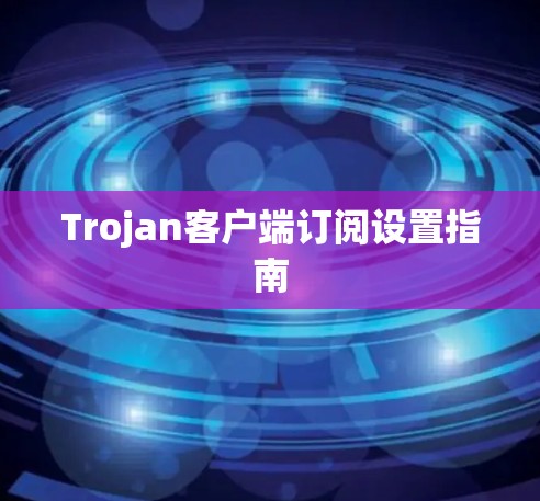 Trojan客户端订阅设置指南