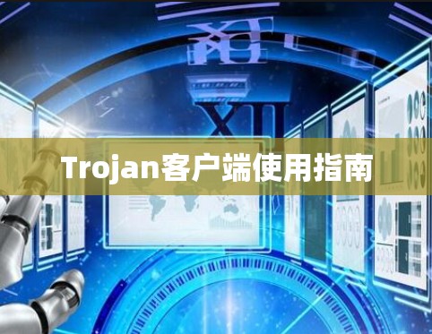 Trojan客户端使用指南