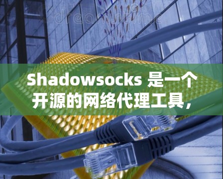 Shadowsocks 是一个开源的网络代理工具,主要用于防止网络监控和封锁,保护用户隐私。以下是安装 Shadowsocks 的基本教程