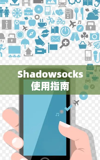 Shadowsocks使用指南