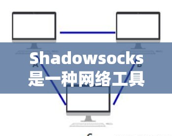 Shadowsocks是一种网络工具，主要用于在网络环境不安全或受限的情况下，提供一个加密的通道来保护用户的隐私和安全。它最初由中国的开发者设计，后来被西方国家广泛关注