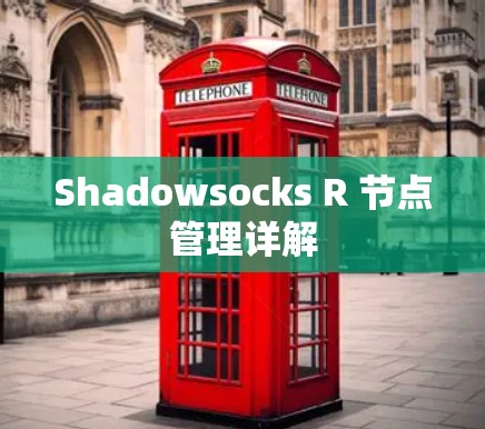 Shadowsocks R 节点管理详解