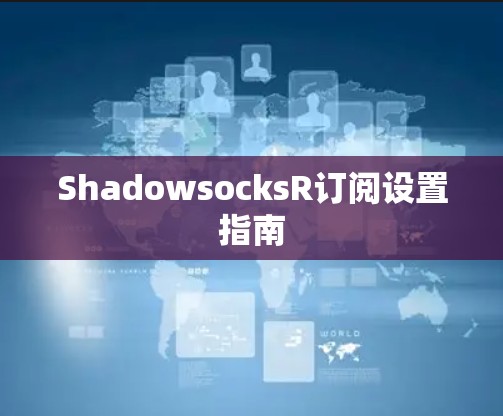 ShadowsocksR订阅设置指南