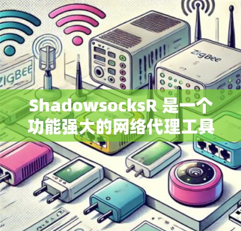 ShadowsocksR 是一个功能强大的网络代理工具,旨在提供高效、安全的网络连接解决方案。以下是使用ShadowsocksR的分步指南