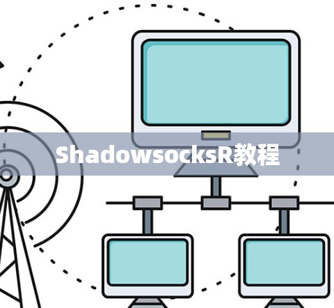 ShadowsocksR教程 ShadowsocksR教程