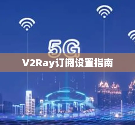 V2Ray订阅设置指南